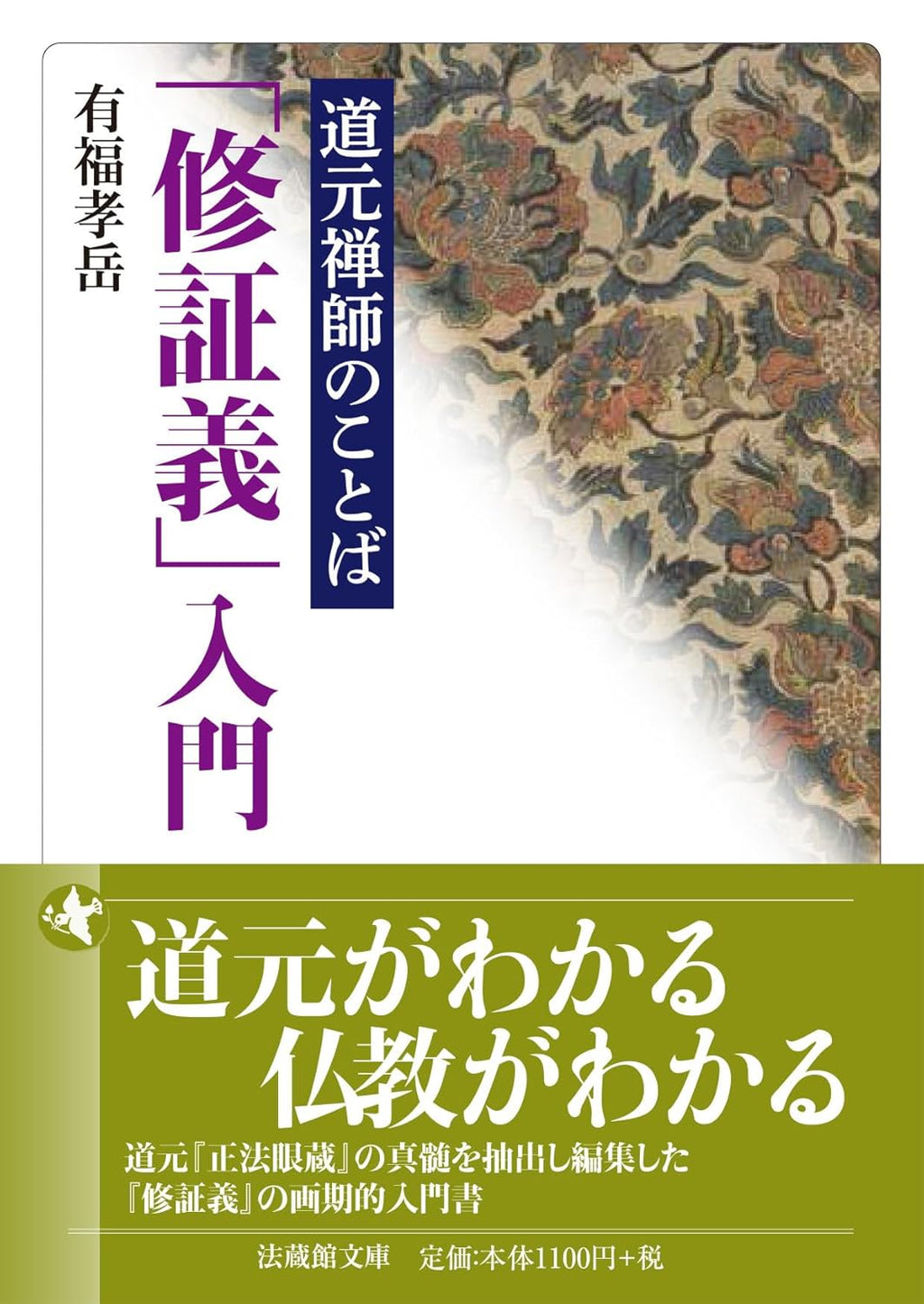 有福孝岳 - 道元禅師のことば「修証義」入門 (法蔵館文庫) – Meditations