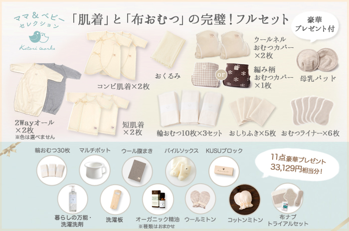 ママ & ベビーセレクション】 「肌着」と「布おむつ」の完璧 ! フル