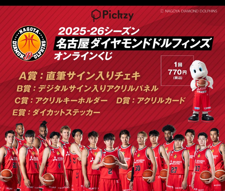 2025-26シーズン 名古屋ダイヤモンドドルフィンズ オンラインくじ販売