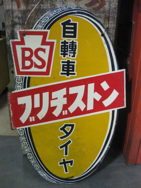 hg0558 ブリヂストン自転車タイヤ 両面 【戦後のホーロー看板屋さん】