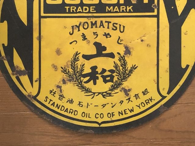 hz1461 SOCONY紐育スタンダード石油 虎印石油・上松 両面 【戦前の