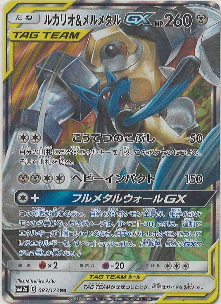 ルカリオ&メルメタルGX(RR){鋼}〈083/173〉[SM12a] – 晴れる屋2 なんば店