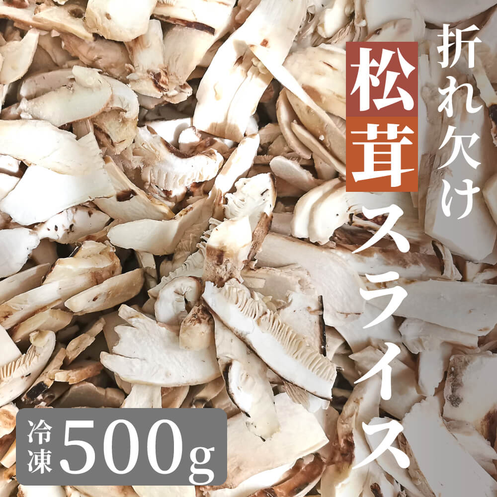 訳あり特価／ 松茸 生松茸 冷凍 500g 4-7cmサイズ スライス 割れや欠け