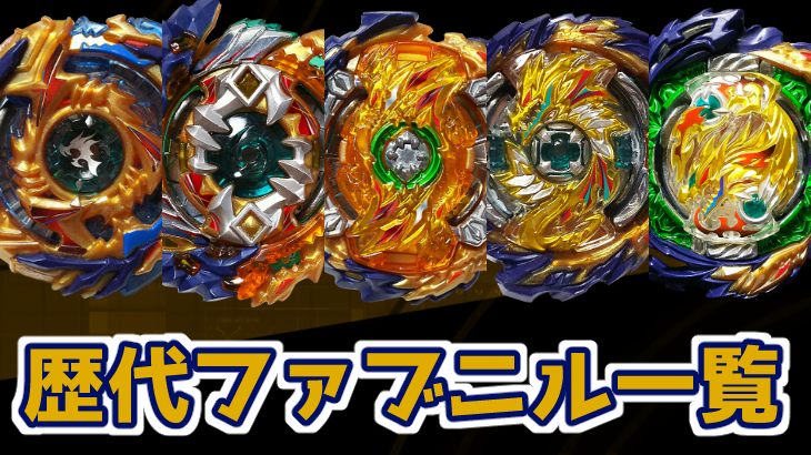 ベイブレードバースト 歴代ファブニルシリーズ一覧と簡単解説 | おばけ