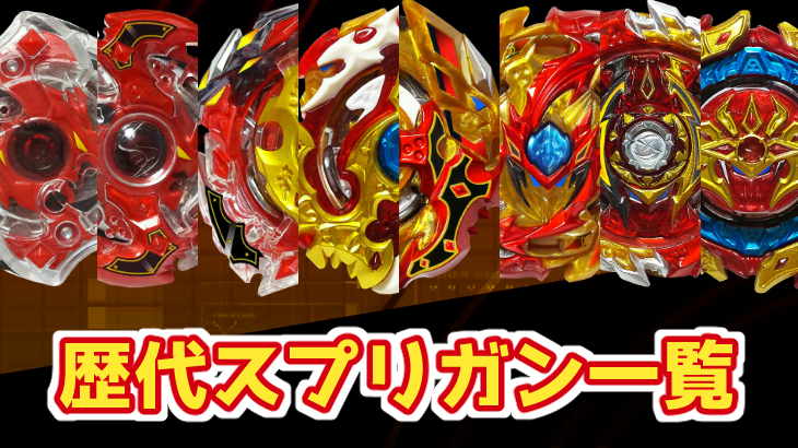 ベイブレードバースト 歴代スプリガンシリーズ一覧と簡単解説 | おばけ