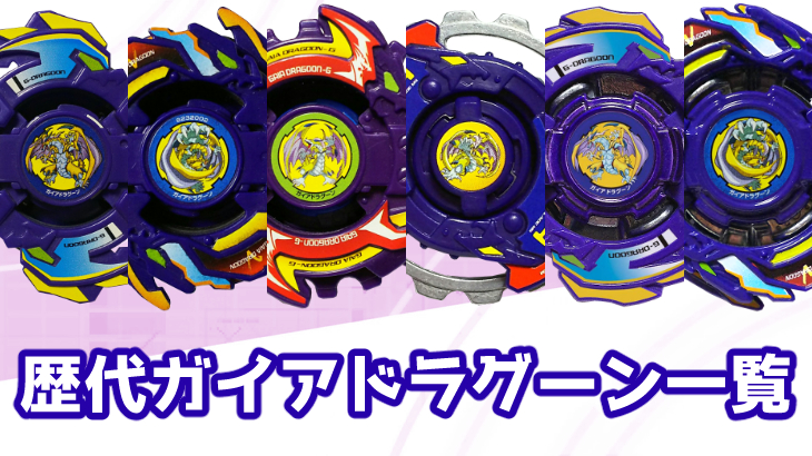 ベイブレード歴代ガイアドラグーンシリーズ一覧と簡単解説 | おばけ
