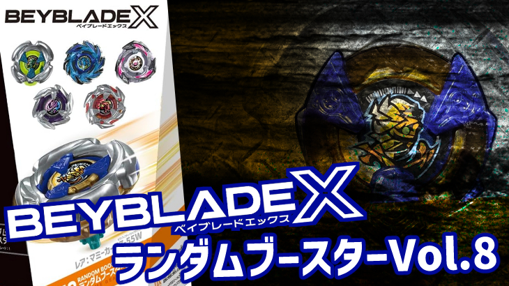 ベイブレードX ランダムブースターVol.8 ラインナップ一覧