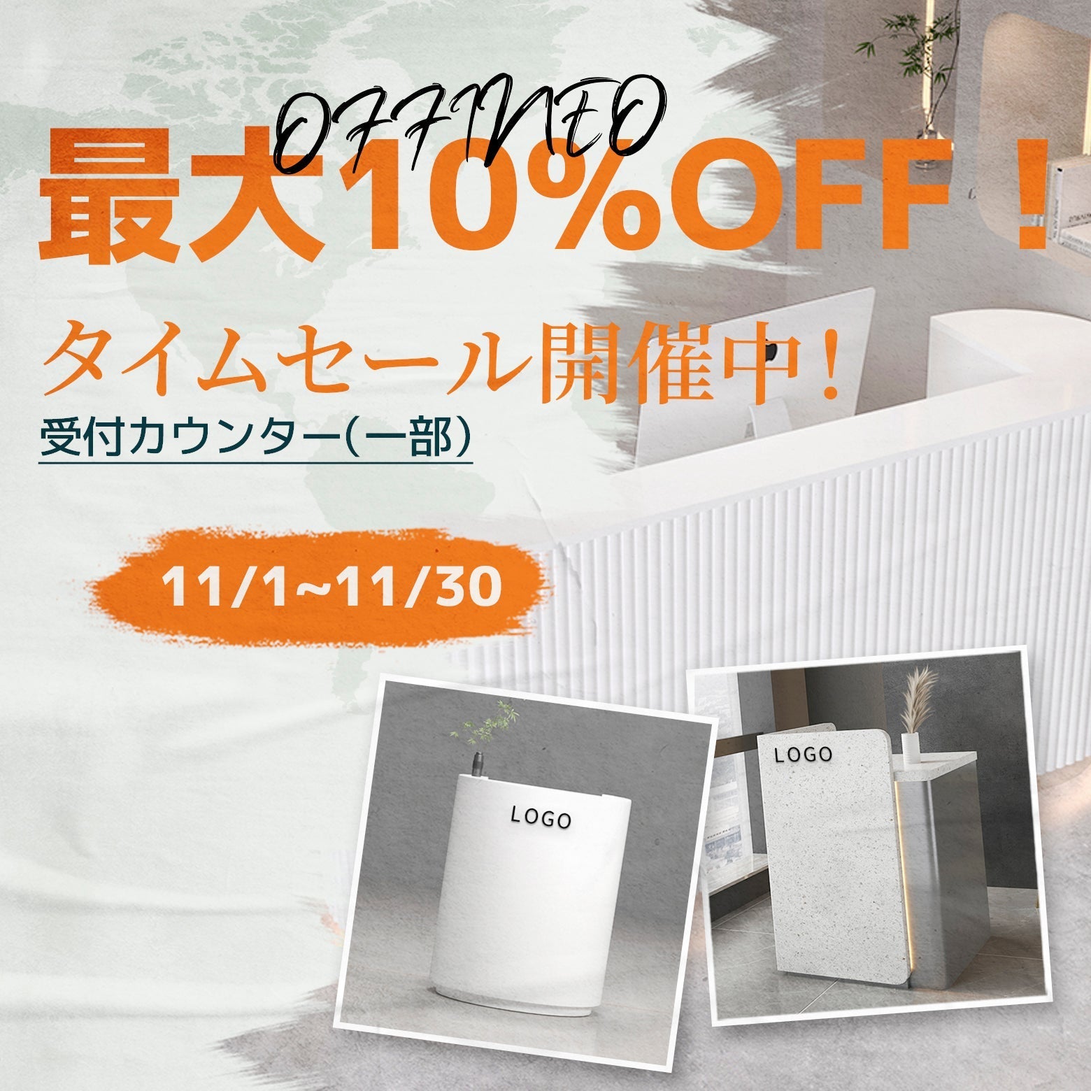 OFFINEO | 受付カウンタータイムセール開催のお知らせ2025年11月1日