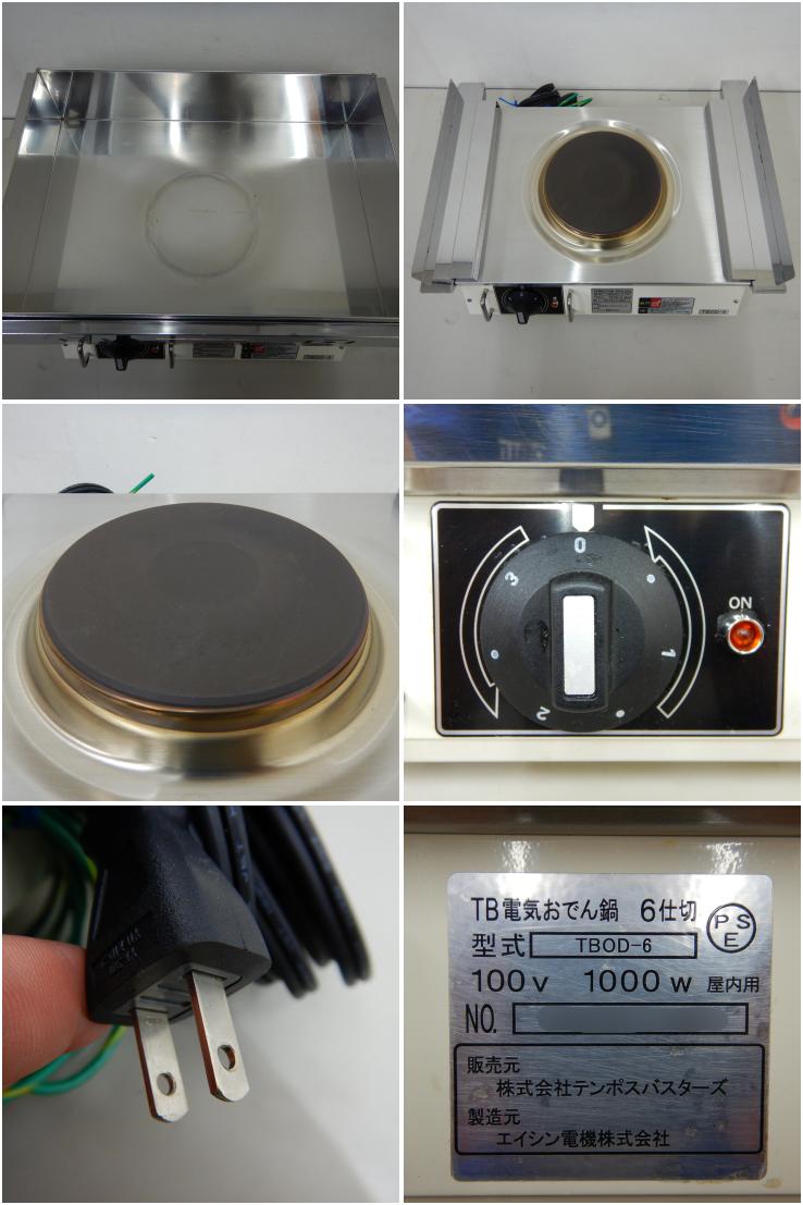 中古】 A06110 おでん鍋 電気式 6仕切 エイシン TBOD-6 2017年製 100V