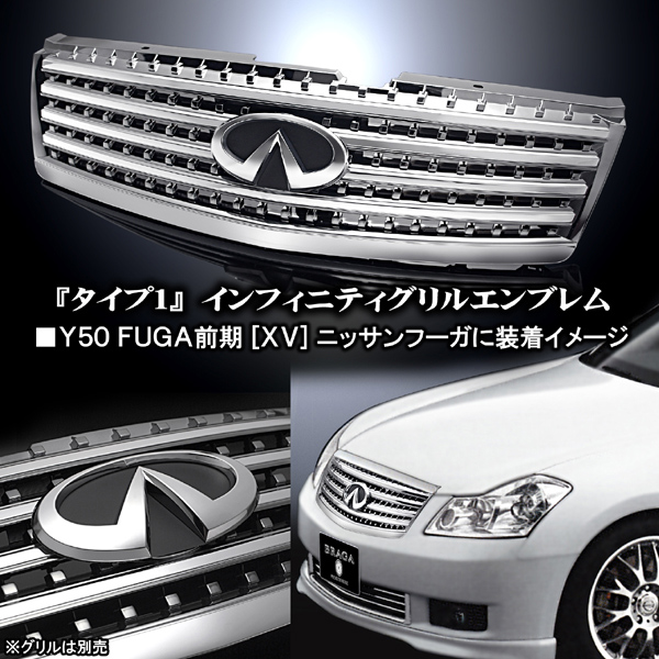 Y50フーガ前期 インフィニティ グリルエンブレム｜フーガ パーツ通販！