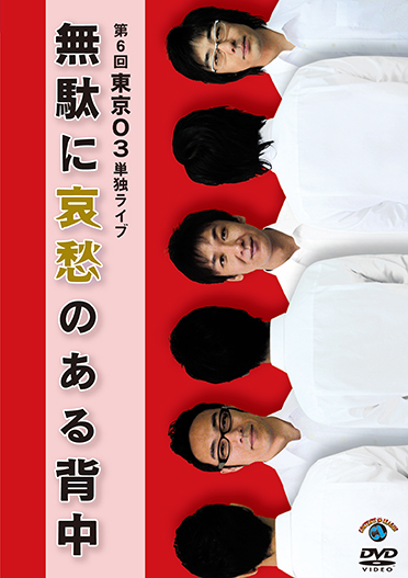 第6回 東京03単独ライブ 「無駄に哀愁のある背中」』 | CONTENTS LEAGUE