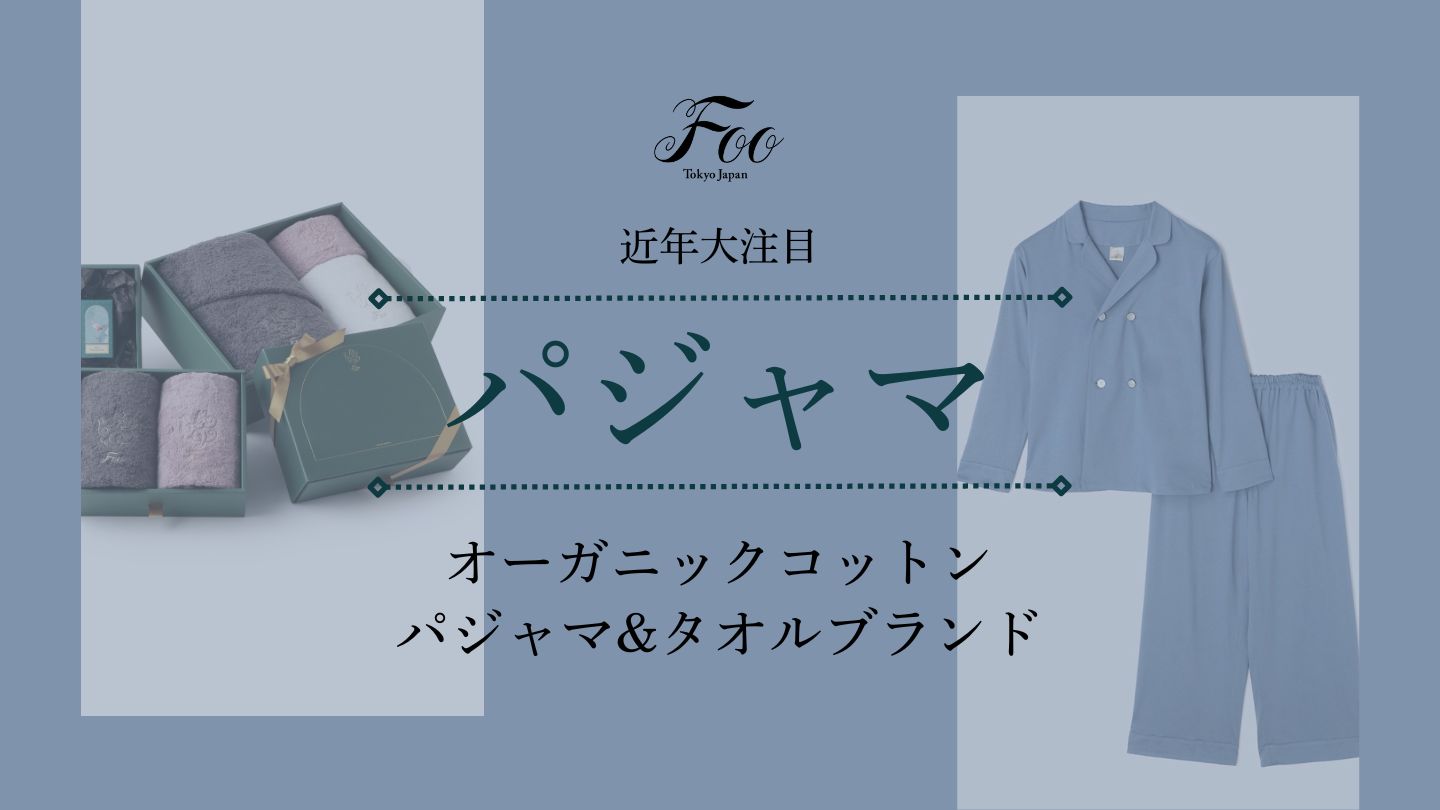 2026年】近年大注目のオーガニックコットンパジャマ&タオルブランド