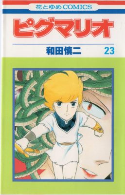 和田慎二『ピグマリオ』(花とゆめ、1978年・1983年～1990年、花とゆめ