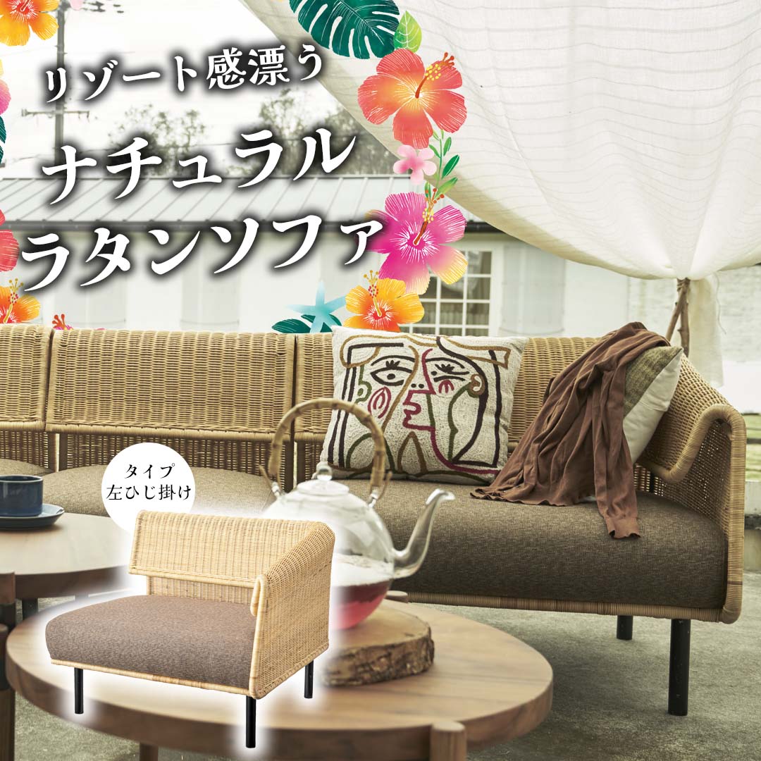 リゾート感漂うナチュラルラタンソファ/左ひじ掛け‐【公式】秋島良品