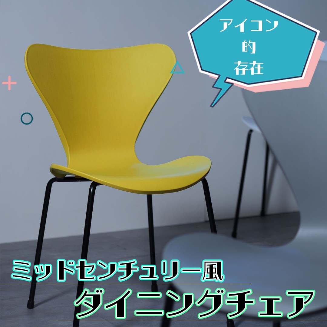 アイコン的存在のミッドセンチュリー風ダイニングチェア/YE‐【公式