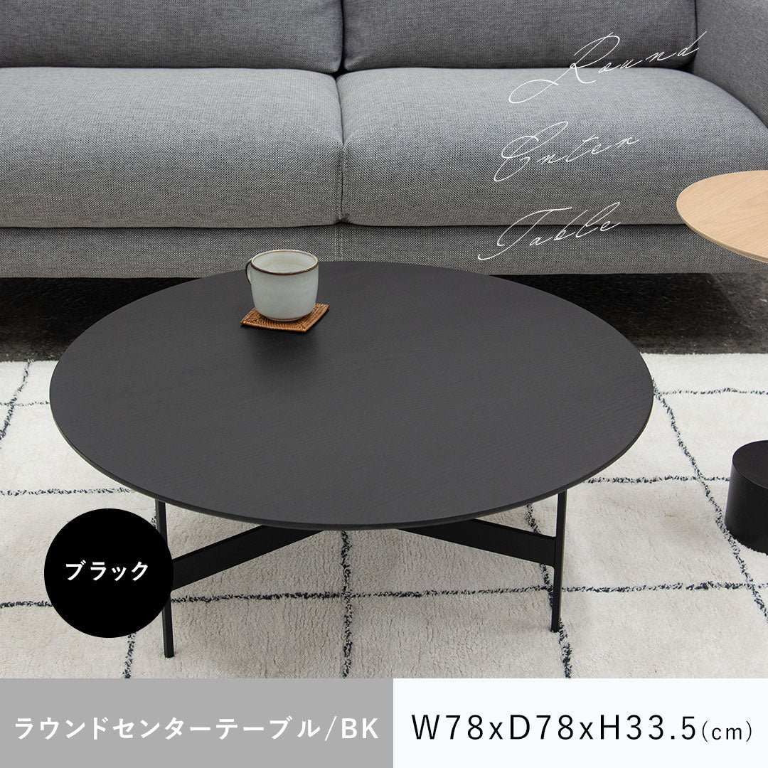 モダンでスタイリッシュなラウンドセンターテーブル/BK‐【公式】秋島
