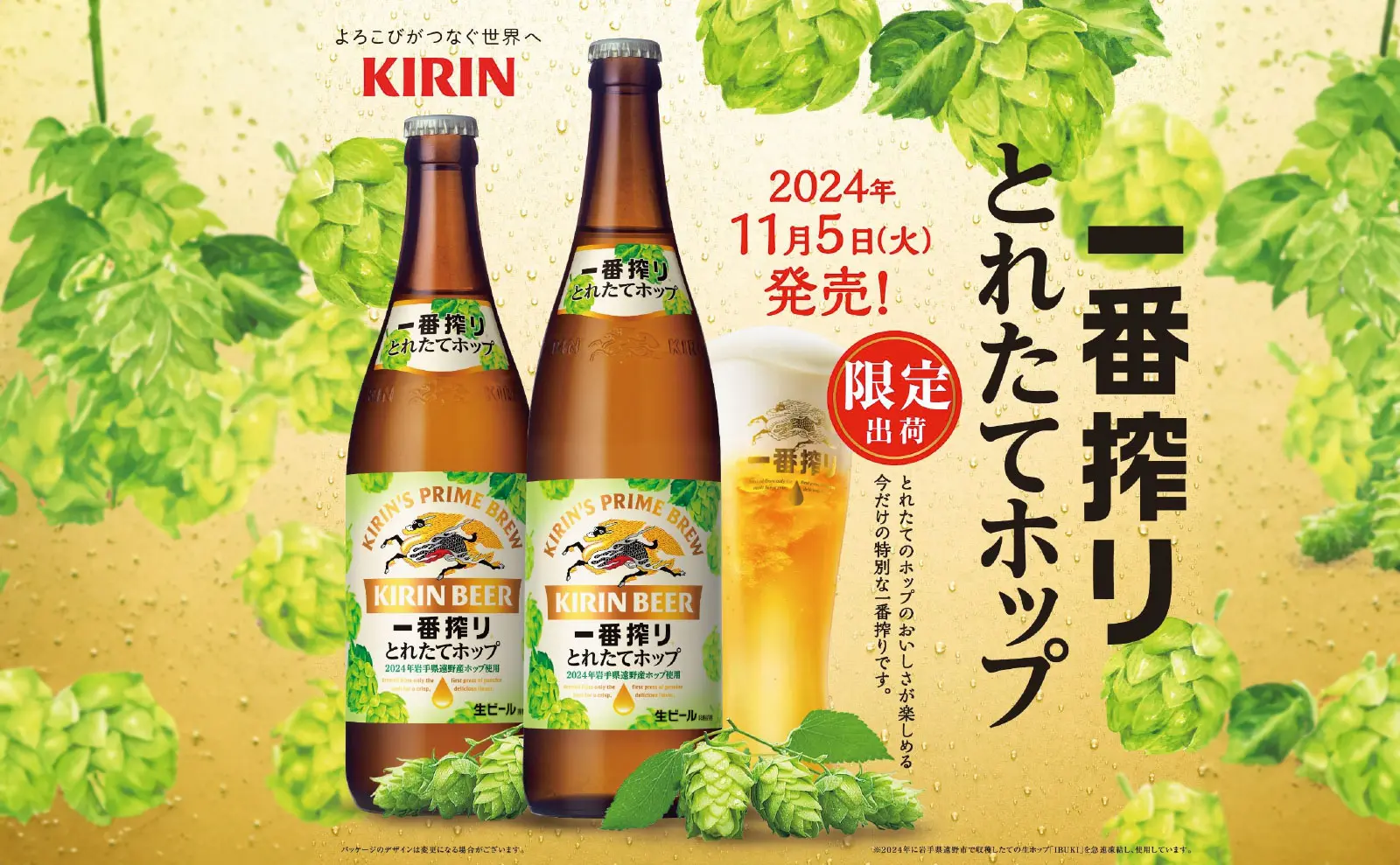 期間限定！キリン一番搾り とれたてホップ生ビール | 飲食店向け酒屋