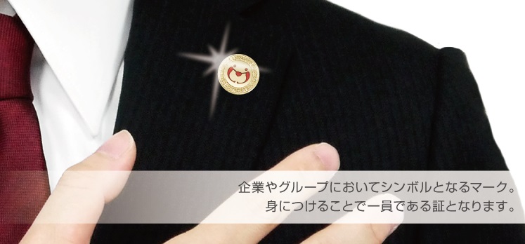 社章ってなに？｜社章バッジ作成専門メーカー アミタ エムシーエフ