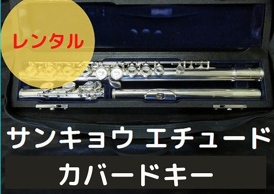レンタル楽器 サンキョウ フルート エチュード カバードキー