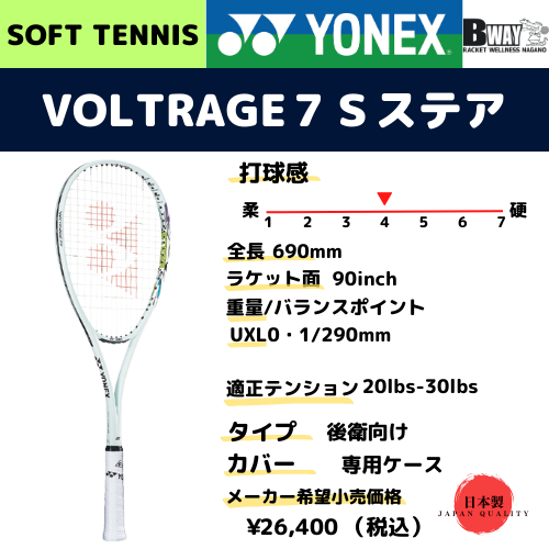 YONEX ボルトレイジ7Sステア (VOLTRAGE7S STEER） – BWAY長野WEB SHOP