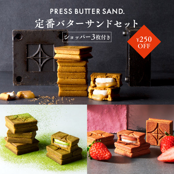 定番バターサンドセット | ベイク オンライン