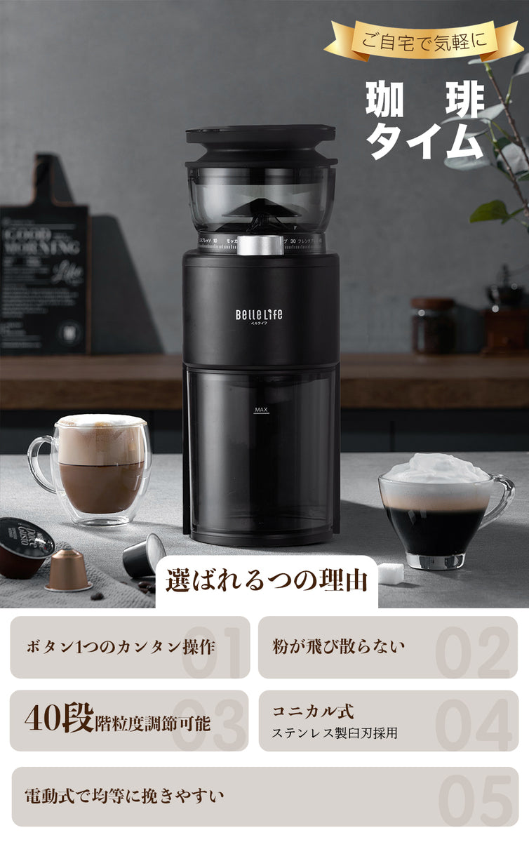BelleLife公式直販ストア コーヒーミル 電動 コニカル式 極細~粗挽き
