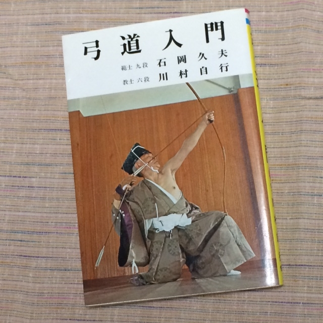 弓道入門』石岡久夫・川村自行著 をオークションで | 杣人の弓道