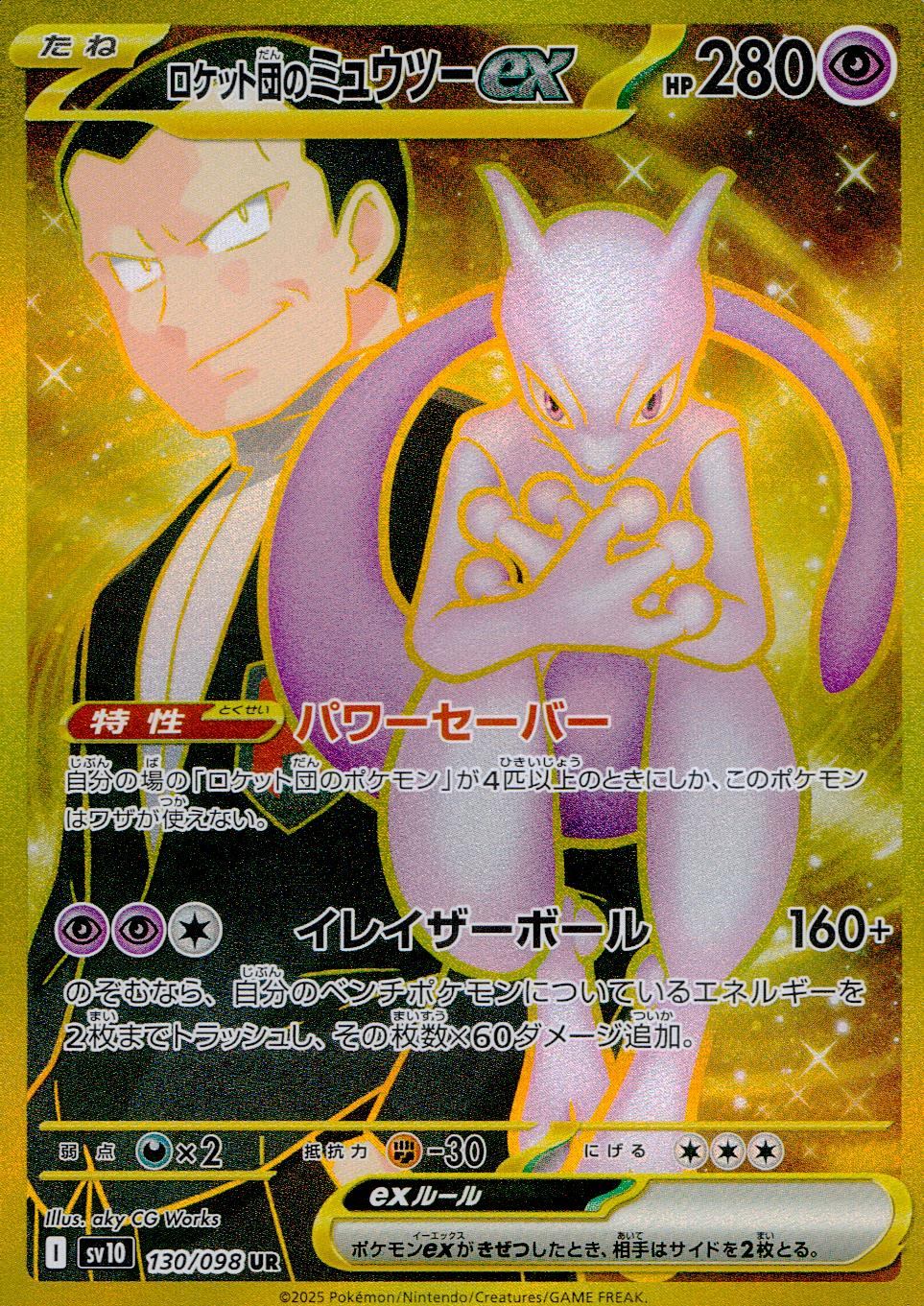 130/098/SV10/B ロケット団のミュウツーex