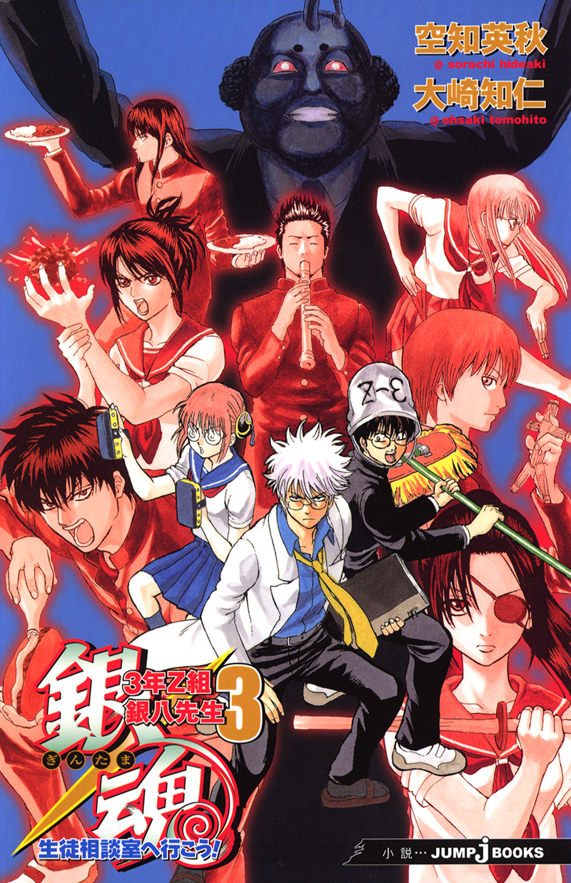 銀魂 3年Z組銀八先生3 生徒相談室へ行こう！｜書籍情報｜JUMP j BOOKS