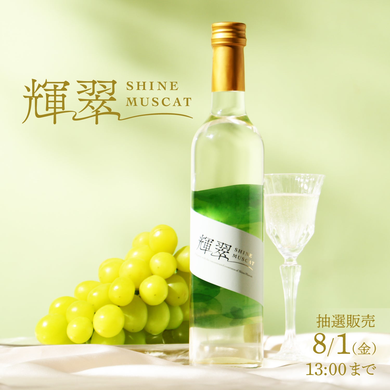 輝翠 -SHINE MUSCAT- | クラフト酒・日本酒の通販ならKURAND（クランド）