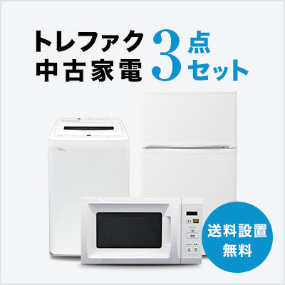 トレファク 中古家電セット販売 配送設置無料 最短4日後配送中古家電3