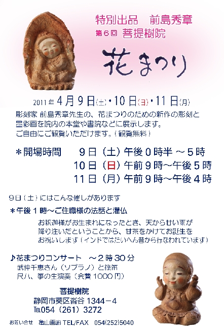 菩提樹院 花まつり 前島秀章展2011