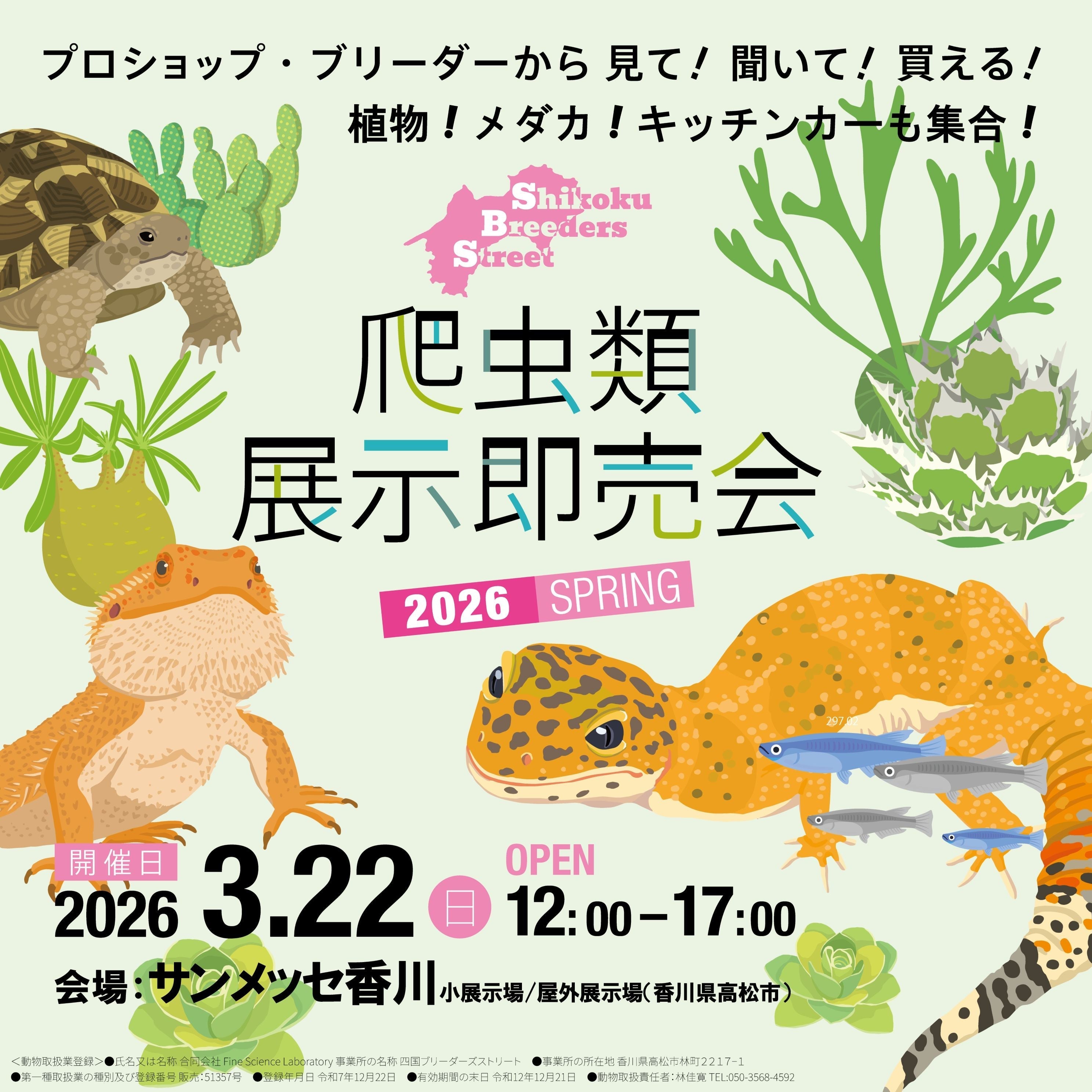 SBS爬虫類展示即売会2026SPRINGが開催決定、CB限定展示即売会が高松で