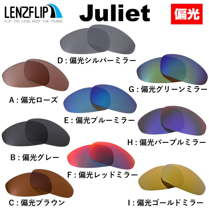 オークリー ジュリエット (Oakley JULIET) 用 替えレンズ