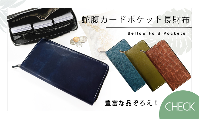 Leo&Aoi公式ショップ】 栃木レザー 蛇腹式 カードポケット付き 長財布