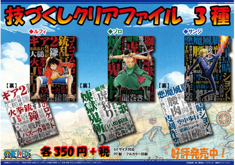 技づくしクリアファイル 大好評発売中！ : ONE PIECE 麦わらストア