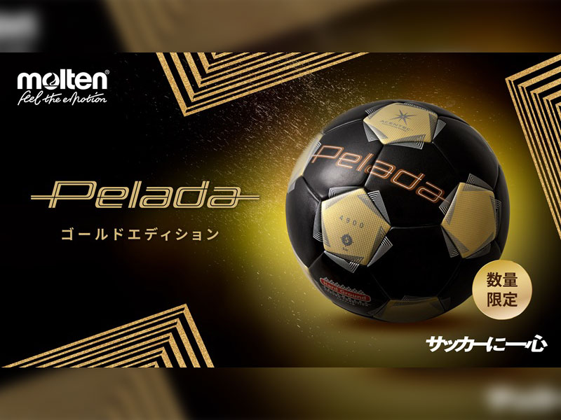 モルテン サッカーボール『Pelada ペレーダ』ゴールドエディション登場