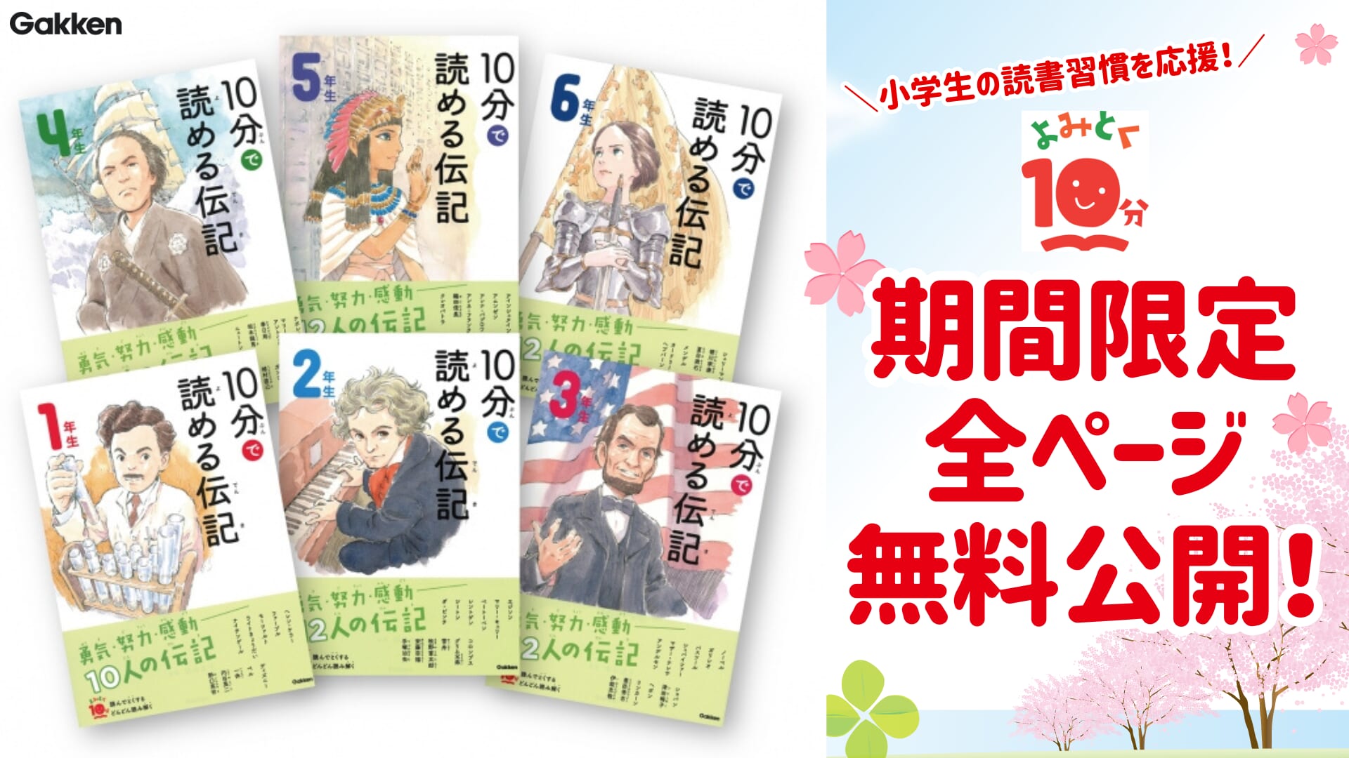 祝入学・進級「10分で読める伝記」電子版を全ページ無料公開! 小学1