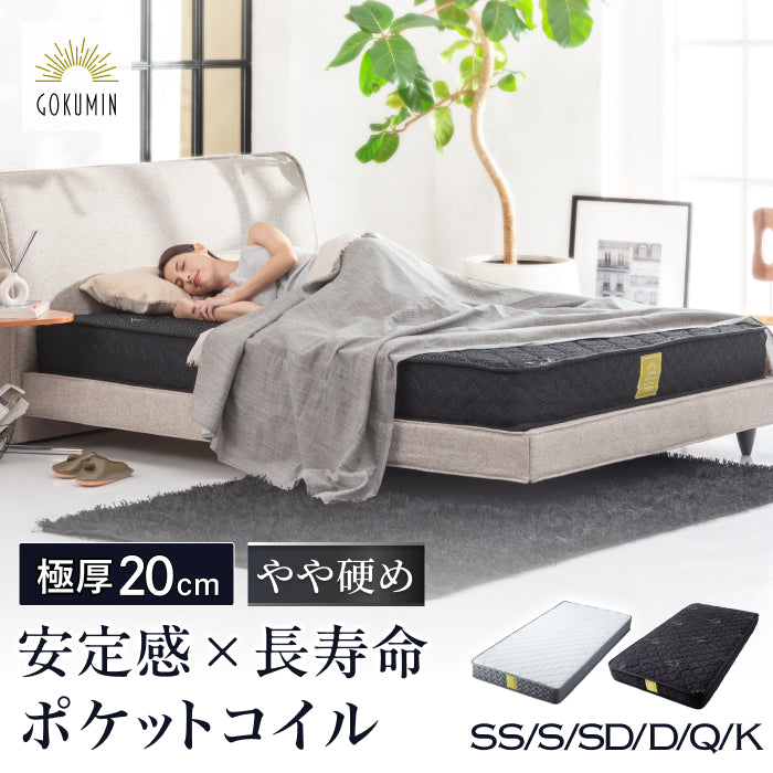 極上の寝心地 極厚20cm】プレミアムスプリングマットレス – GOKUMIN