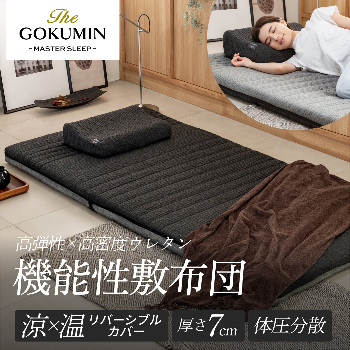 365日年中快適・機能性敷布団】涼温リバーシブル敷布団 – GOKUMIN公式