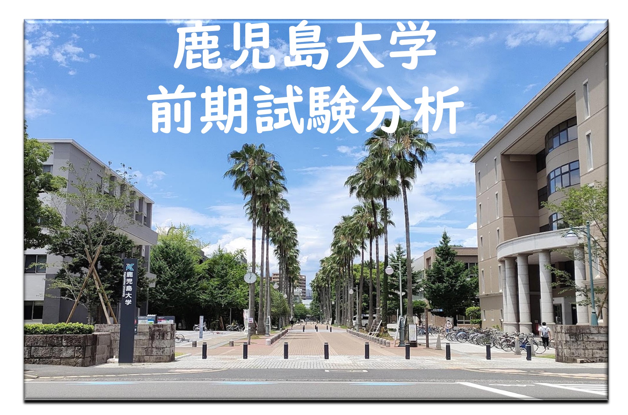 鹿児島大学理系学部】学校教材だけで合格可能！？【徹底分析