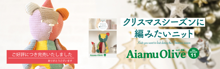 アイアムオリーブ24年11月号｜ハマナカ手芸糸