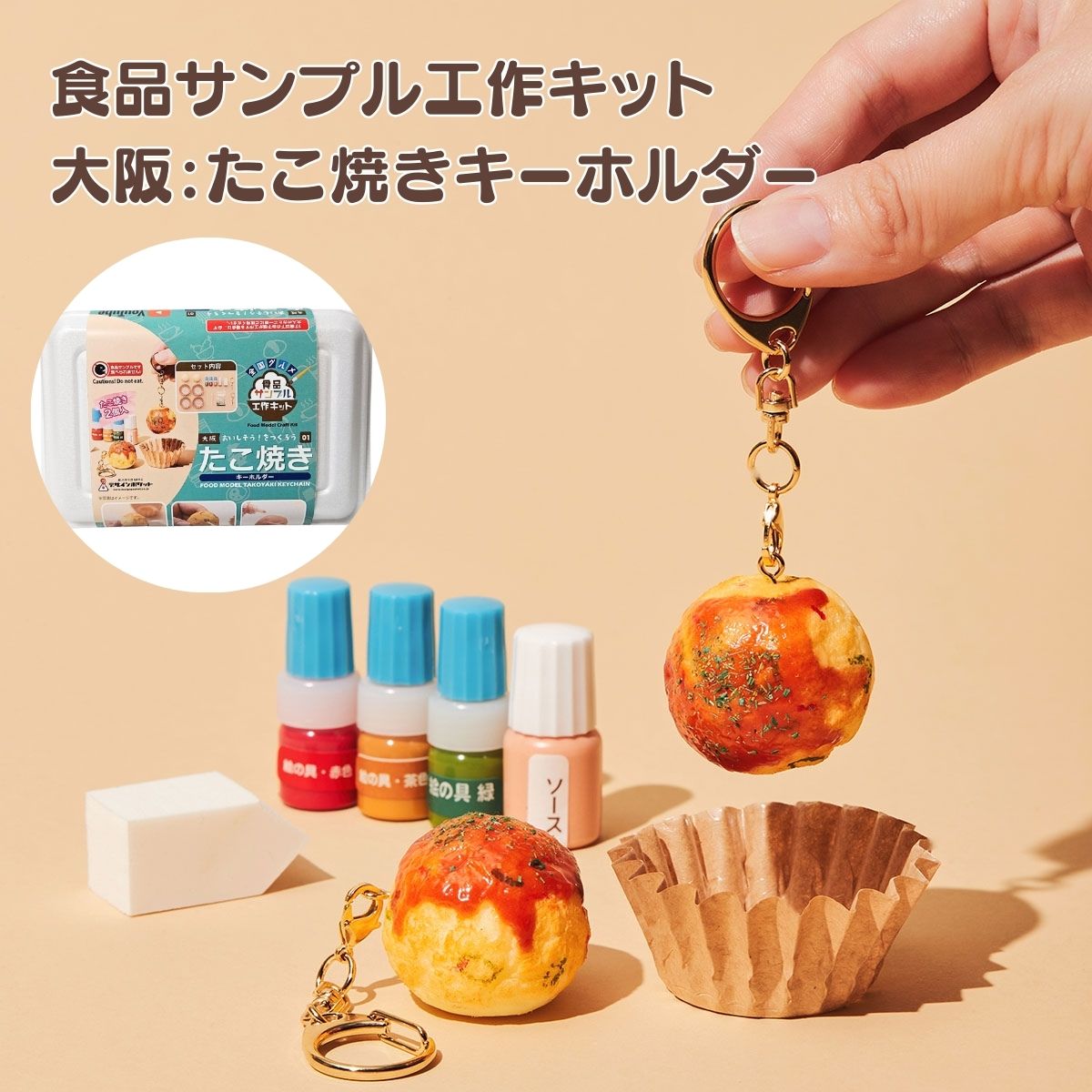雑貨屋はらペコクラブ 食品サンプル 大阪たこ焼きキーホルダー工作キット