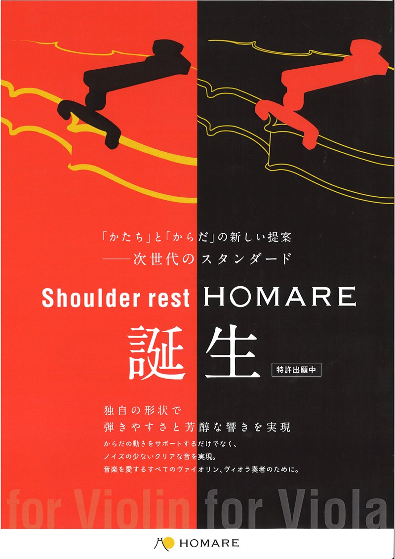 次世代型 Violin・Viola肩当て “HOMARE” 新発売！ – Izuta-Violin