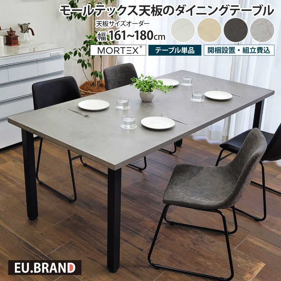 モールテックス天板のダイニングテーブル 幅161～180cm 奥行き90cm