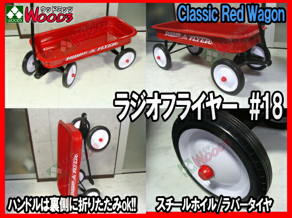 ラジオフライヤー #18 radio flyer クラシックレッドワゴン 販売通販