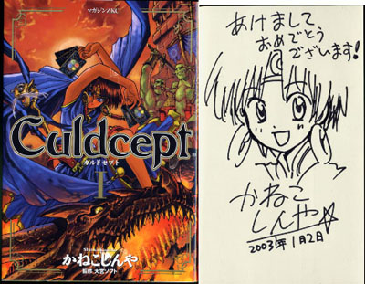 カルドセプト」 かねこ しんや先生 イラスト入りサイン本 | ～ぽつぽつ