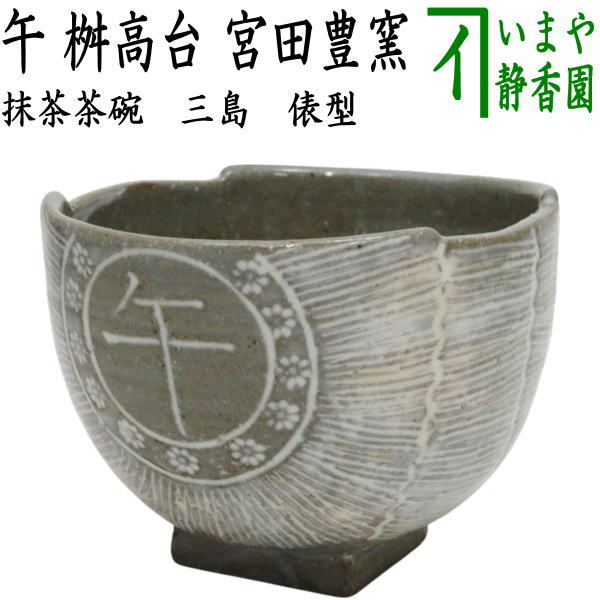 〇【茶器/茶道具 抹茶茶碗 干支「午」】 干支茶碗 三島 俵型 午 桝高台