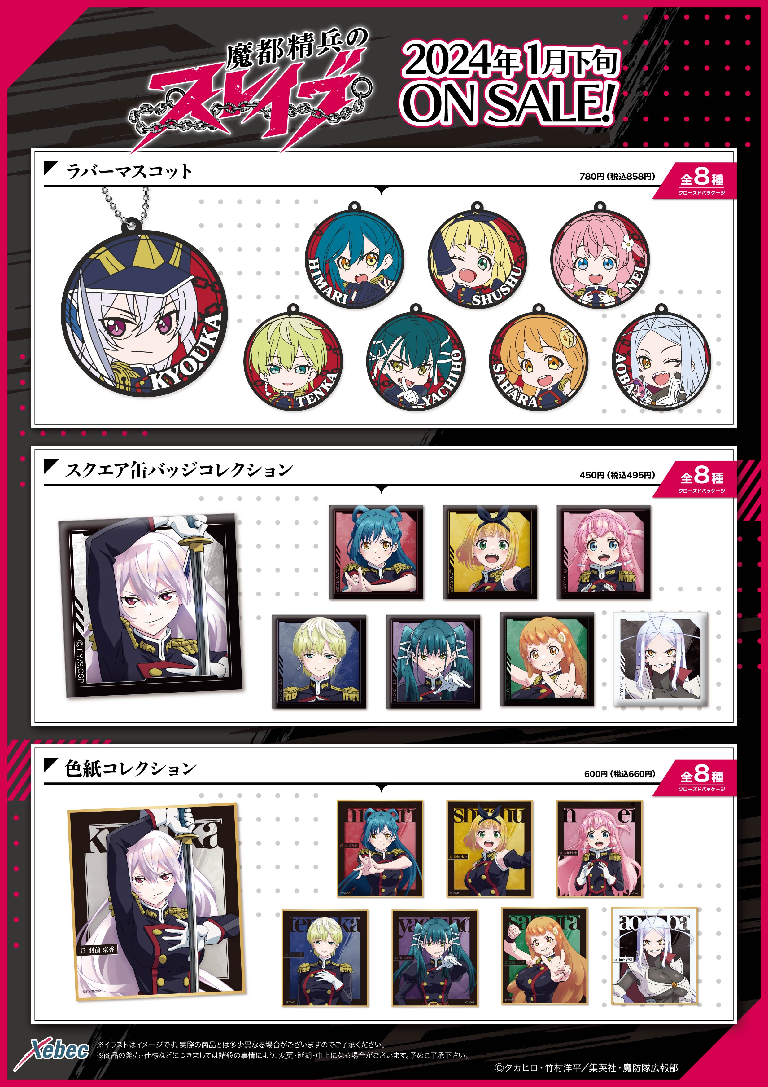 新商品のお知らせ】TVアニメ「魔都精兵のスレイブ」 全10商品が新登場