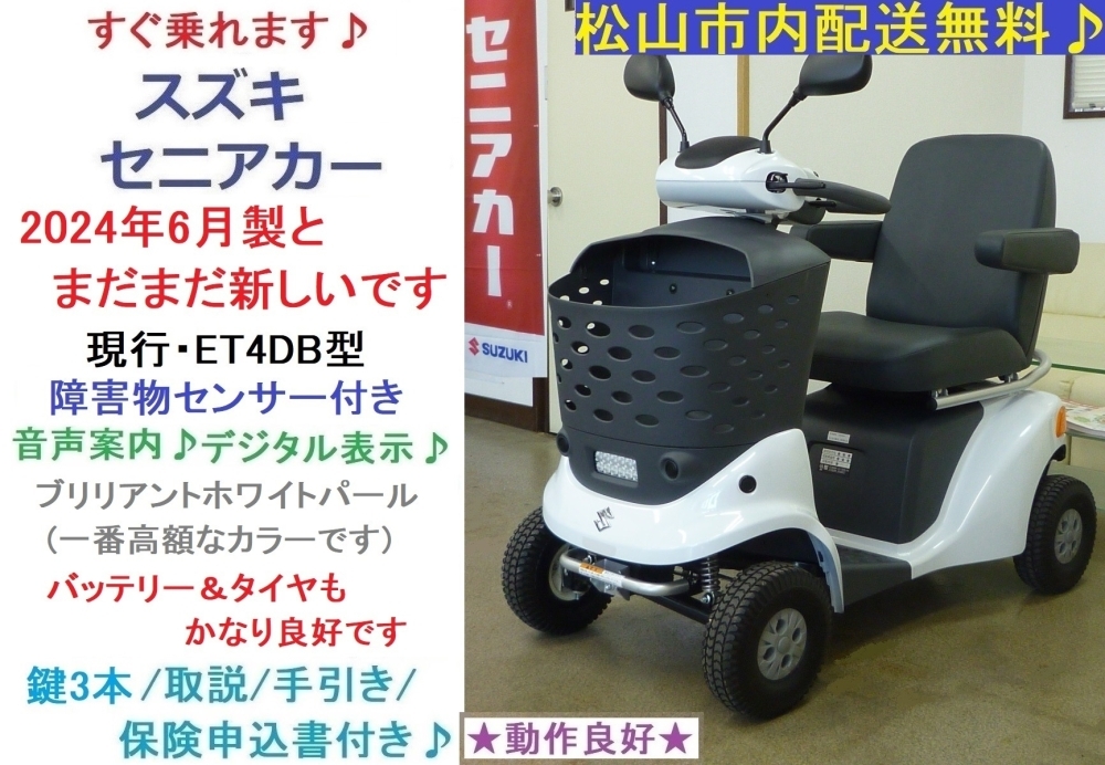 現行セニアカー 2024年製 33.8万円♪ スズキ セニアカー ET4DB 白色